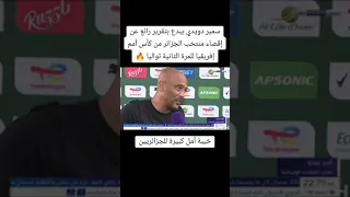 أروع تقرير من سمير دويدي حول إقصاء المنتخب الجزائري من كان كوديفوار 