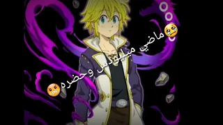 ماضي ميليودس وحضره 