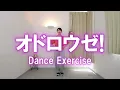 【オドロウゼ!/Snow Man】本家風ダンスエクササイズ♪〈DanceExercise〉