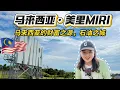 Lagu 【马来西亚】当一个福州人来到马来西亚美里MIRI，说福州话吃福州小吃！财富之源，第一口油井的诞生地！探索传统美食，早市，石油博物馆，市政厅看落日，寻觅福州美食光饼和鼎边糊！