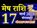 Mesh rashi 17 March 2026 Aaj ka today s horoscope