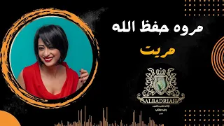 مروه حفظ الله  اغنية مريت                            دندنها