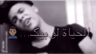 الحياه لو بيك او من غيرك دي هتمشي       دندنها