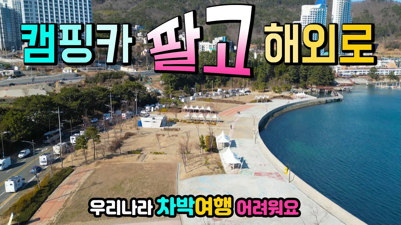 거제도 지세포 수변공원 갈수록 어려운 캠핑카 차박 여행, 1만원 차박 낚시 천국, 형님 부부는 눈치보여 차 팔고 해외여행 다닐까 고민중이래요. 소동옥림 해변길, サムネイル