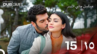 مسلسل جانبي الأيسر الحلقة 15 (Only Arabic Dubbed)