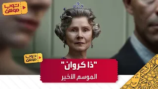 متى سيعرض الموسم السادس من مسلسل  ذا كروان   دندنها