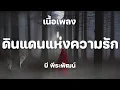 ดินแดนแห่งความรัก - บี พีระพัฒน์ [ เนื้อเพลง ]