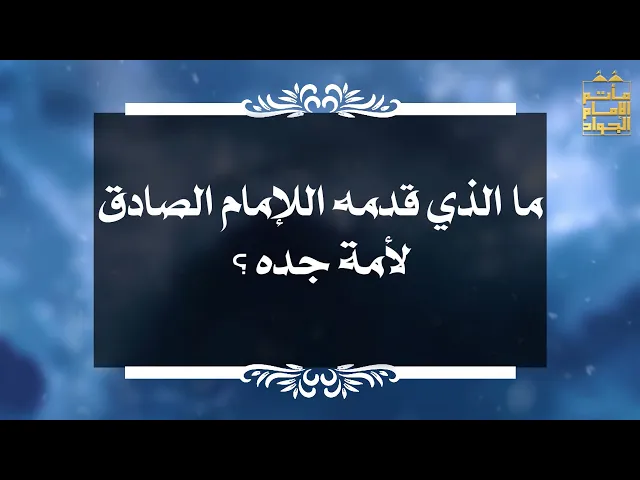 ⁣بين السائل والمجيب 57 ما الذي قدمه الإمام الصادق لأمة جده ؟