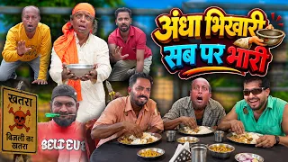 ANDHA BHIKARI SAB PAR BHARI | तीन भिखारी का फुल टू धमाल हिंदी कॉमेडी वीडियो | Khandesh Hindi Comedy