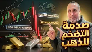   بيانات التضخم تضرب الأسواق   ماذا سيحدث للذهب الآن   دندنها