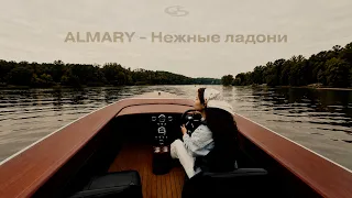 ALMARY - Нежные ладони