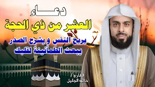 دعاء العشر الأوائل من ذي الحجة 2025 بصوت الشيخ خالد الجليل 