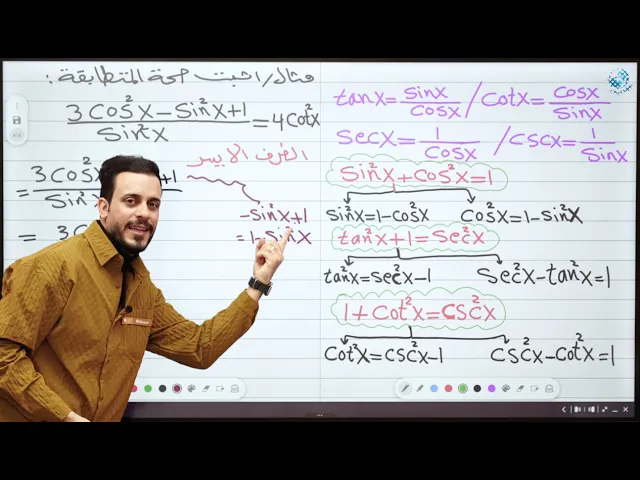 ⁣الخامس العلمي || الفصل الرابع || اثبات صحة المتطابقات
