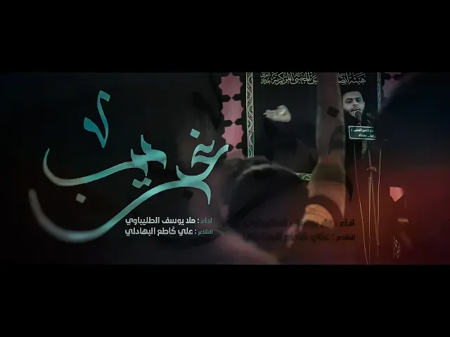 ⁣غريب || ملا يوسف الطليباوي || للشاعر علي كَاطع البهادلي