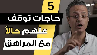 5 حاجات توقف عنهم حال ا مع ابنك المراهق 