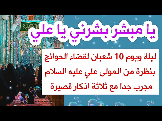 ⁣ليلة ويوم 10 شعبان // يا مبشر بشرني يا علي 110 لقضاء الحوائج بنظرة من الإمام علي مع 3 اذكار قصيرة