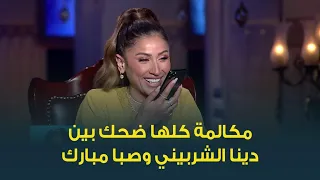 خفة دم مش طبيعية للنجمتين دينا الشربيني وصبا مبارك      ألذ مكالمة ممكن تسمعوها بين اتنين صحاب  دندنها