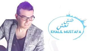 طنش تعش   خليل مصطفى  النسخة الاصلية                               دندنها