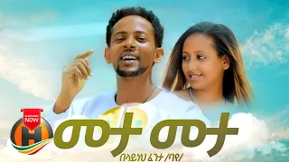 Belayneh Fenta Meta Meta መታ መታ New Ethiopian Music 2020 Official Video 