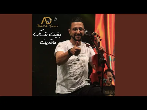 Download MP3 بغيت ننساك ماقديت