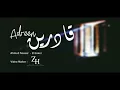 الجوكر   قادرين   El Joker   Adreen 'بالكلمات'0 حصريا 2018