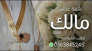 شيله عريس باسم مالك فقط      الف مبروك الزواج مالك    افخم شيله عريس باسم مالك  دندنها