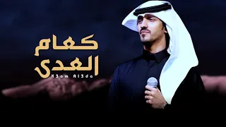 يا صاحبي قدني هنا   كعام العدى   بدر العزي     حصريا        دندنها