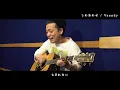 Vaundyの【しわあわせ】を歌ってみた【cover】