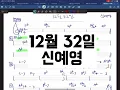 12월 32일 - 신예영 - 난이도★★☆☆☆