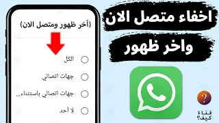 كيف اخفي اخر ظهور ومتصل الان في الواتس اب          دندنها