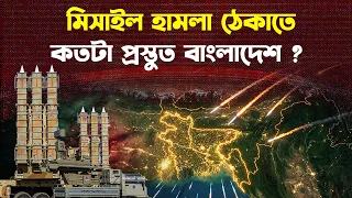 বাংলাদেশের আকাশ প্রতিরক্ষা ব্যবস্থা কতটা শক্তিশালী? | Bangladesh air defence power