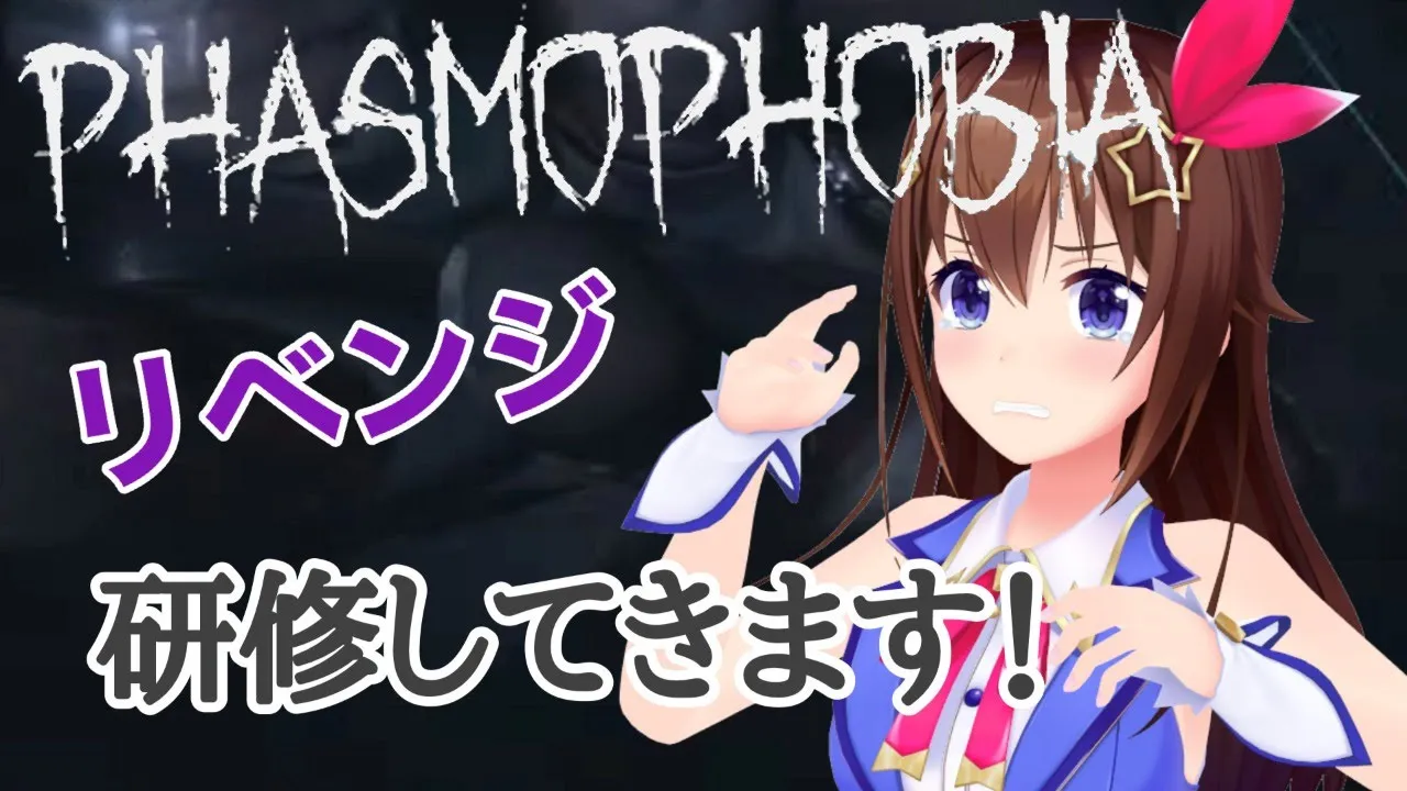 【Phasmophobia】幽霊調査員そら、研修をする【#ときのそら生放送】