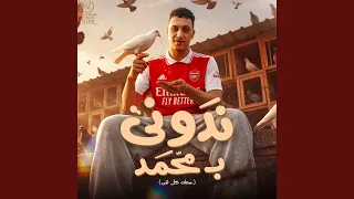 نادوني بمحمد وانا لسة تحت بعدين قالو حمو اول ما نجحت دندنها