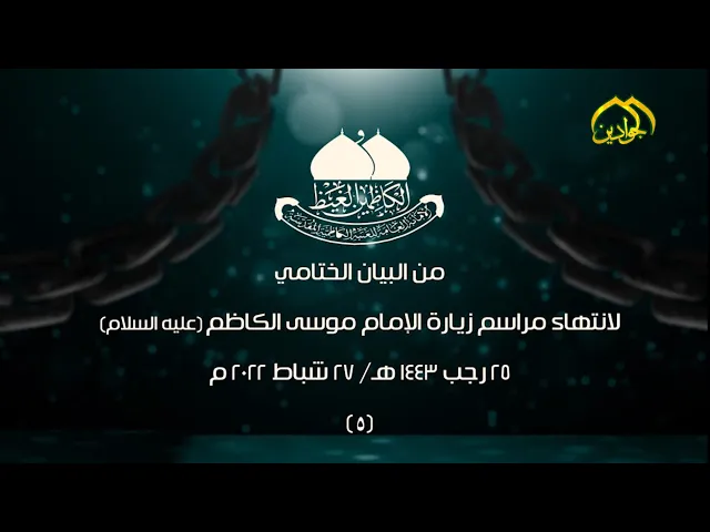 ⁣(٥)من البيان الختامي لانتهاء مراسم زيارة الإمام موسى الكاظم (عليه السلام)٢٥ رجب ١٤٤٣هـ/٢٧ شباط ٢٠٢٢م