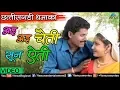 Lagu Chattisgarhi Dhamaka Ae Ae Chaiti Sun Aeti Kuleshwar Tamrakar \u0026 Rajani Rajak