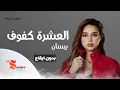 العشرة كفوف  -  بيسان  (بدون ايقاع)  HD HQ without rhythm