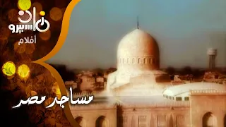 الفيلم التسجيلي   مساجد مصر    إبراهيم الدسوقي   مراد الخولي دندنها