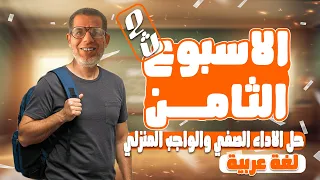 2ث حل تقييم الأسبوع الثامن عربي إجابة التقييم الأسبوعي الثامن ـ عربى تانية ثانوي 2026 