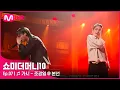 Download Lagu [ENG] [SMTM10/7회] ♬ 가시 - 조광일 @ 본선 | Mnet 211112 방송