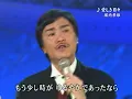 堀内孝雄　♪愛しき日々