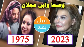 أبطال مسلسل وضحا وابن عجلان 1975 بعد 48 سنة قبل و بعد 2023 Before And After 