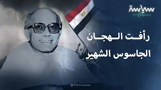 رأفت الهجان الجاسوس المصري الشهير دندنها