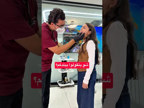 خبرونا شو بتقولو ببلدكم بس يوقع سنكم؟😅 #tima_rida #تيما_رضا #shorts
