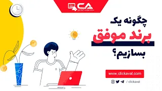 چگونه یک برند موفق بسازیم  دندنها