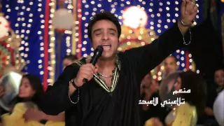 منعم        تلاعبنى الاعبك دندنها