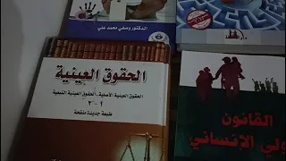 استعراض كتب القانون المرحلة الرابعة 