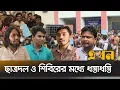 Download Lagu ভোটার তালিকায় প্রথমবর্ষ রাখার দাবিতে ছাত্রদলের অবস্থান | Rajshahi University | RU Clash | Ekhon TV