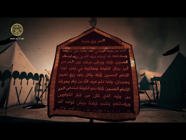 ⁣قاموس كربلاء (الحر بين زيد الرياحي)