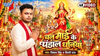 #Video | चल माई के पंडाल धनिया | #Vishal Singh, Shilpi Raj | Chal Mai Ke Pandal Dhaniya | Devi Geet