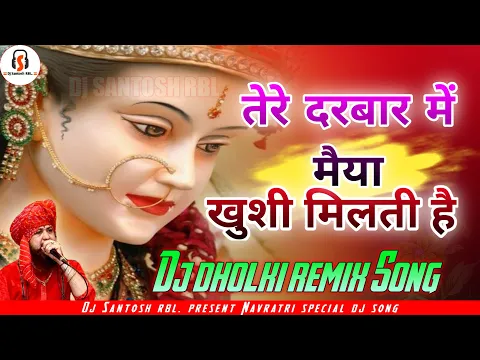 Download MP3 Tere darbaar me maiya khushi milati hai ( Navratri Special Dholki Mix ) Dj Santosh RBL Bhakti